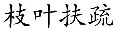 枝叶扶疏的解释