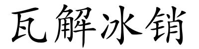 瓦解冰销的解释