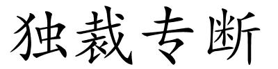 独裁专断的解释