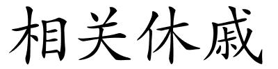 相关休戚的解释