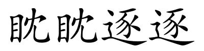 眈眈逐逐的解释