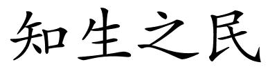 知生之民的解释