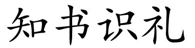 知书识礼的解释