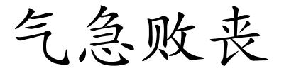 气急败丧的解释