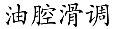 油腔滑调的解释