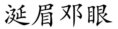 涎眉邓眼的解释