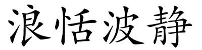 浪恬波静的解释