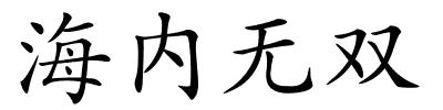 海内无双的解释