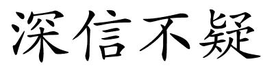 深信不疑的解释