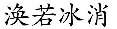 涣若冰消的解释