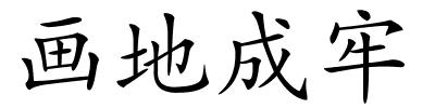 画地成牢的解释