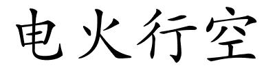 电火行空的解释