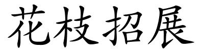 花枝招展的解释