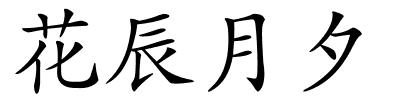 花辰月夕的解释