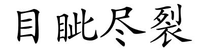 目眦尽裂的解释