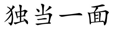 独当一面的解释