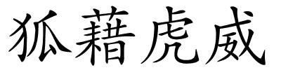 狐藉虎威的解释