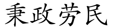 秉政劳民的解释