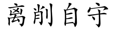 离削自守的解释