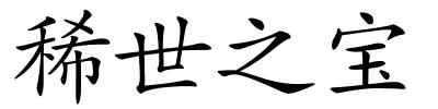 稀世之宝的解释