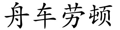 舟车劳顿的解释