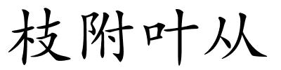 枝附叶从的解释