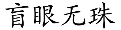 盲眼无珠的解释