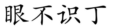 眼不识丁的解释