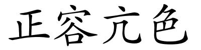 正容亢色的解释