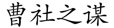 曹社之谋的解释