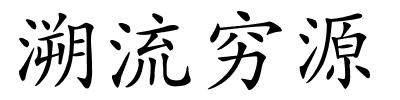 溯流穷源的解释