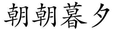 朝朝暮夕的解释