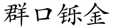 群口铄金的解释