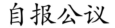 自报公议的解释