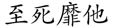 至死靡他的解释