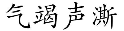 气竭声澌的解释