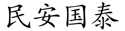 民安国泰的解释