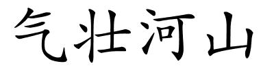 气壮河山的解释