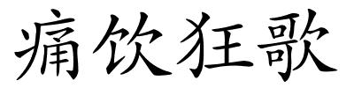 痛饮狂歌的解释