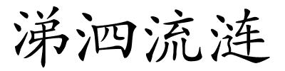 涕泗流涟的解释