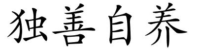 独善自养的解释