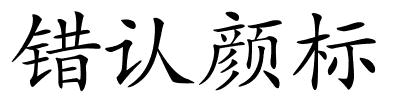 错认颜标的解释