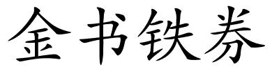 金书铁券的解释