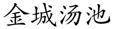 金城汤池的解释