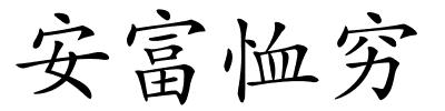 安富恤穷的解释