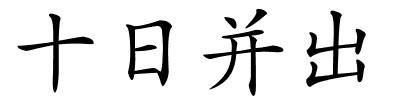 十日并出的解释