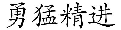 勇猛精进的解释