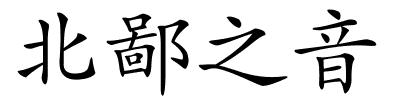 北鄙之音的解释