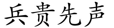 兵贵先声的解释