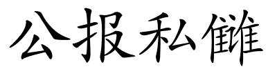 公报私雠的解释